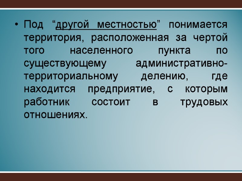 Под “другой местностью” понимается территория, расположенная за чертой того населенного пункта по существующему административно-